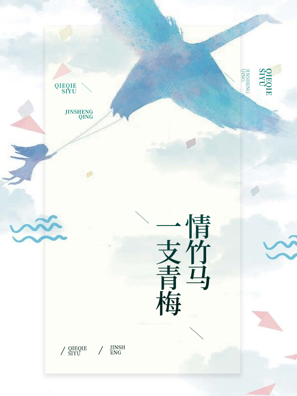 竹马绕青梅 离不兮
