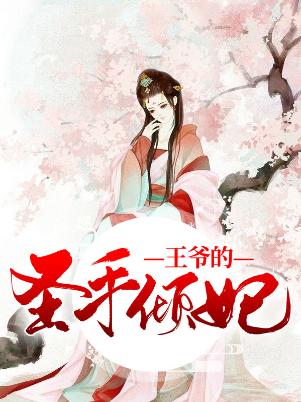 王爷的圣手医妃免费阅读全文