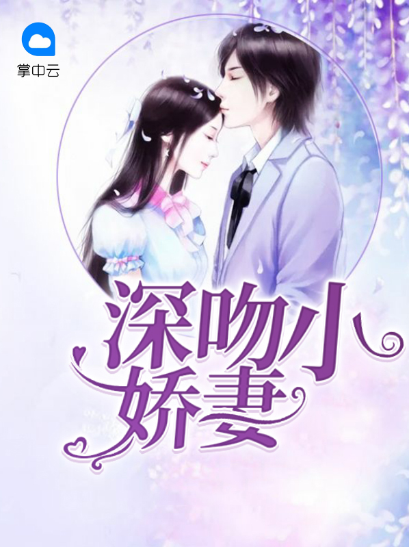 小妻吻上陷