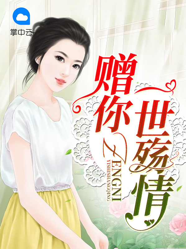赠你一世情缘免费阅读最新