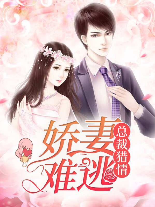 总裁猎情娇妻难逃全文阅读