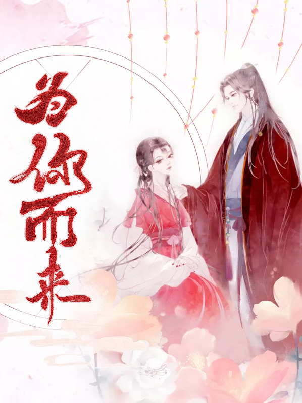 为你而来歌曲