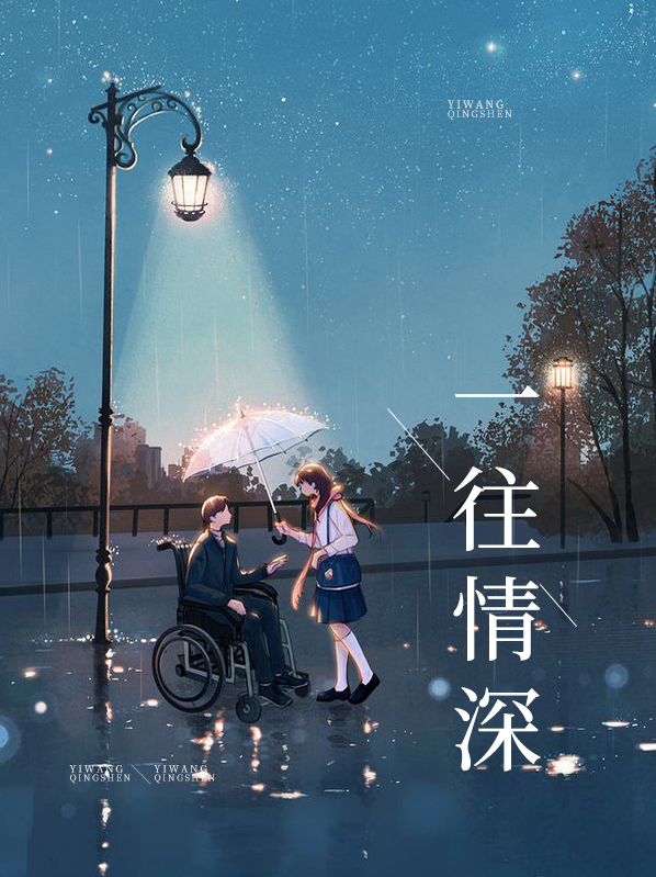 一往情深深几许,深山夕照深秋雨