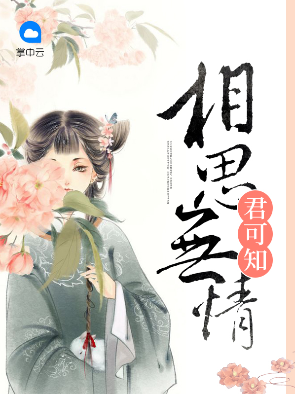 相思入骨君可知下一句