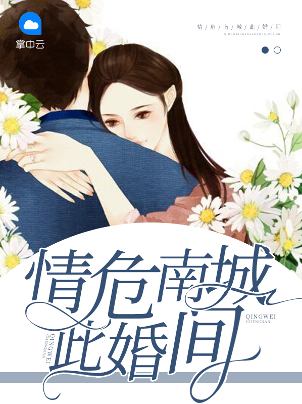 情危南城此婚间全文免费阅读