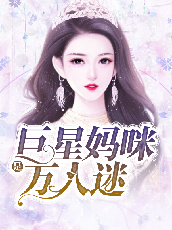 巨星妈咪超给力顶点小说网