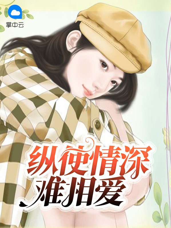 纵使情深难相爱全文免费阅读