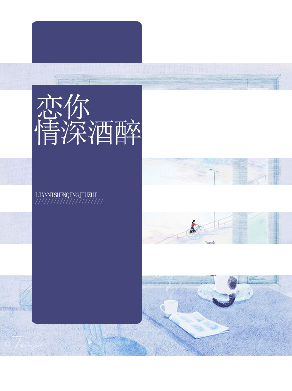情深似酒醉经年