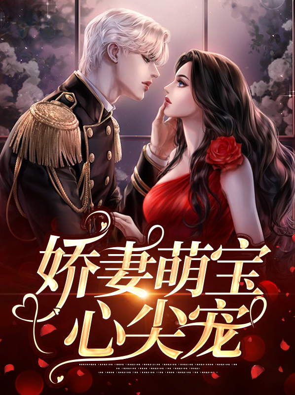 娇妻萌宝心尖宠大结局