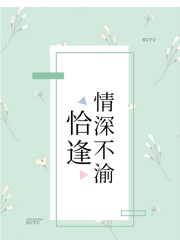 恰逢爱你,情深不渝