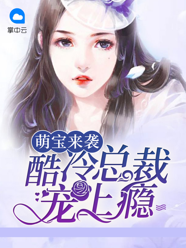 萌宝来袭:总裁爹地,宠