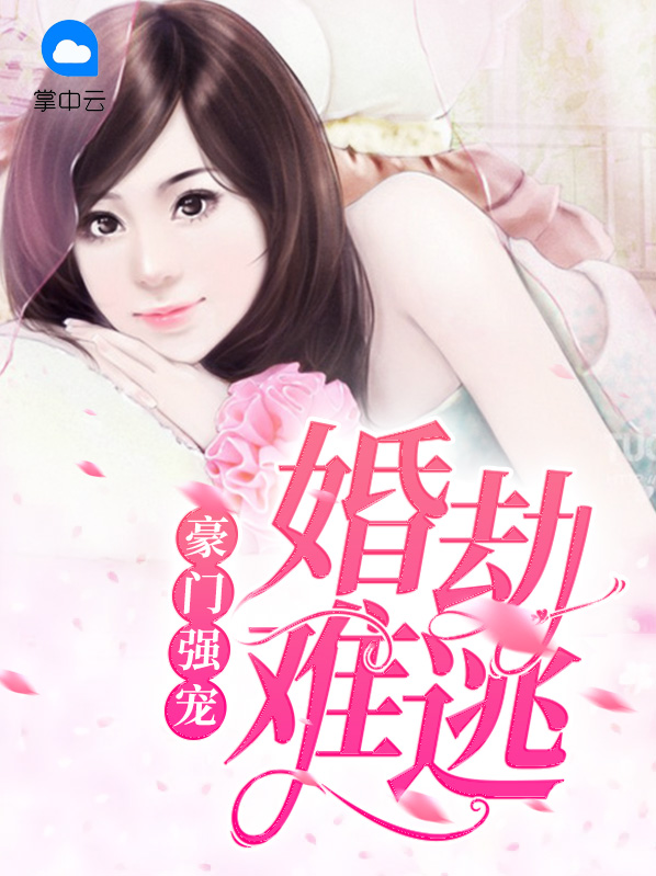 豪门强宠婚劫难逃全文免费阅读