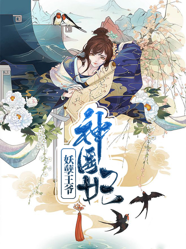 神医毒妃妖孽王爷赖上身