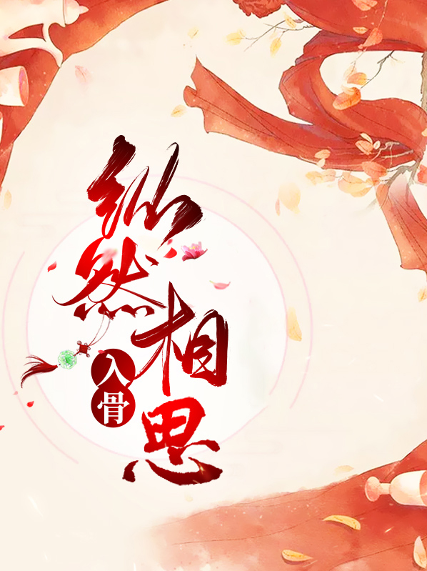 纵然相思入骨是哪首诗