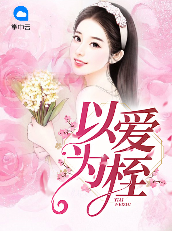 以爱为桎小说免费阅读