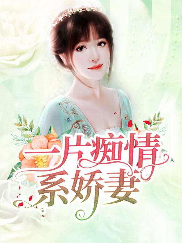 一片痴情是苦恋