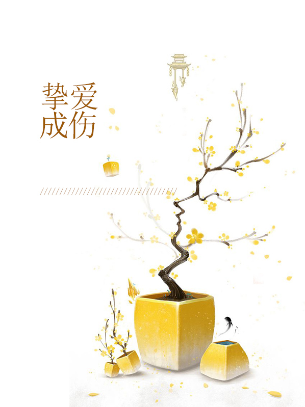挚爱成伤全文免费阅读