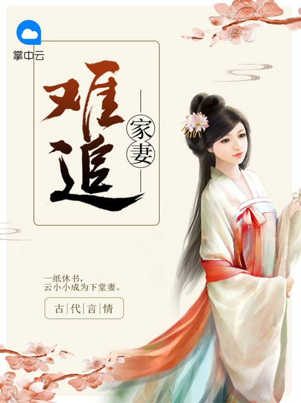 天价萌妻太难追
