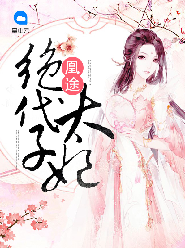 凰途绝代太子妃