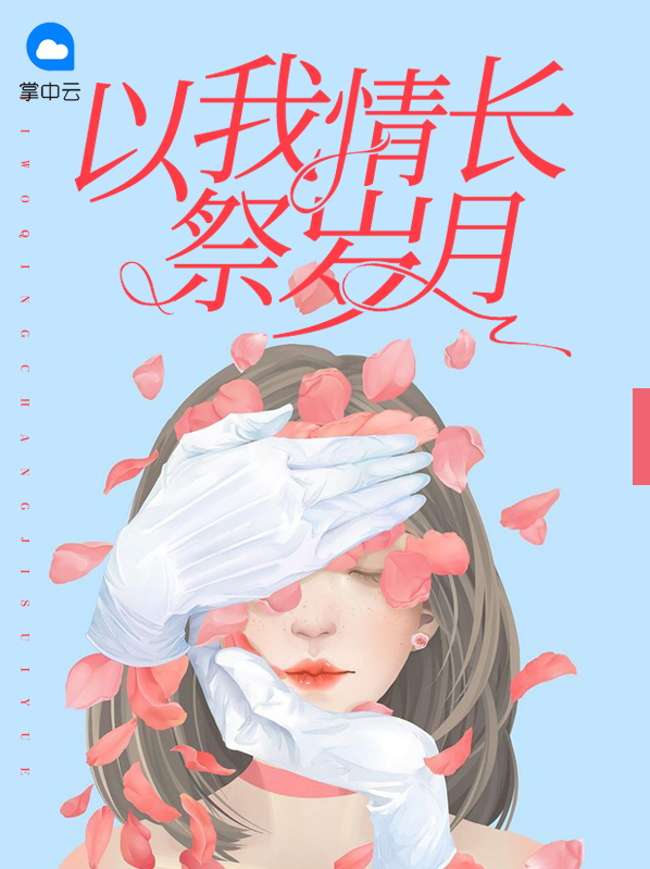 以我情长祭岁月许晴