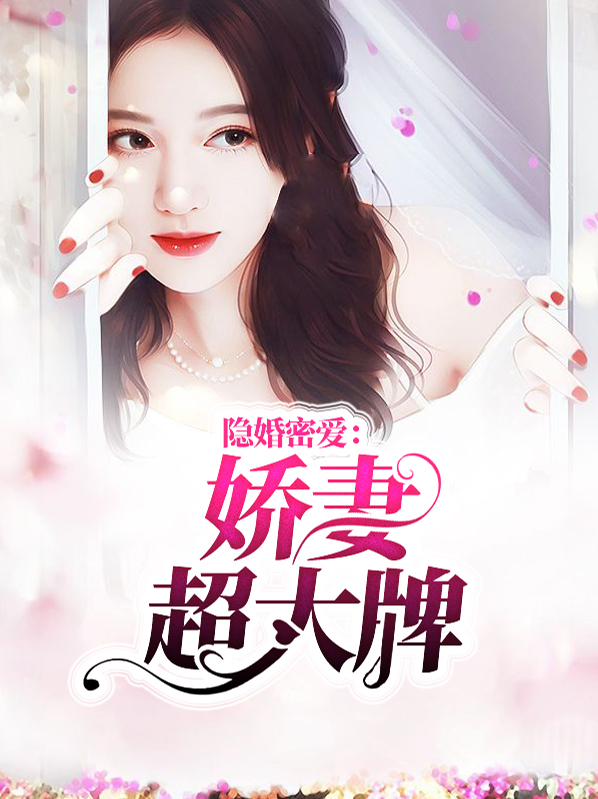 隐婚蜜宠女娇妻