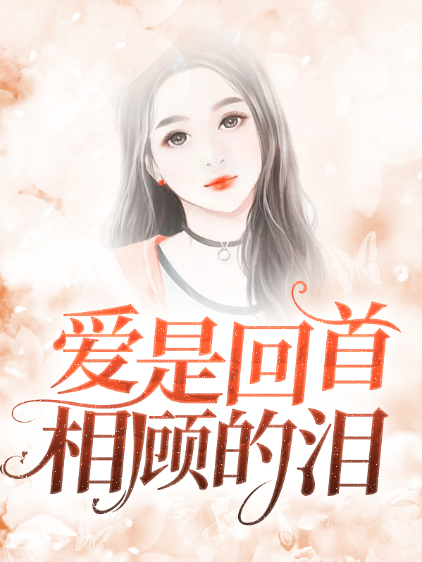 爱是回忆是什么歌
