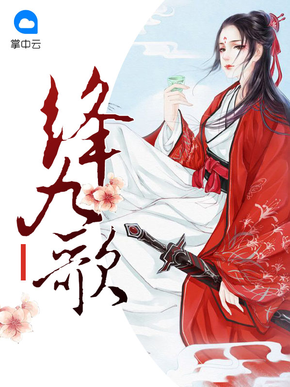 绛九歌 小说主要内容