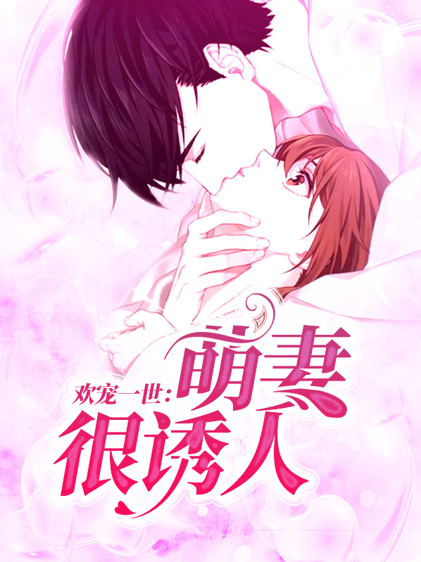 欢宠萌妻慕易北盛悠然