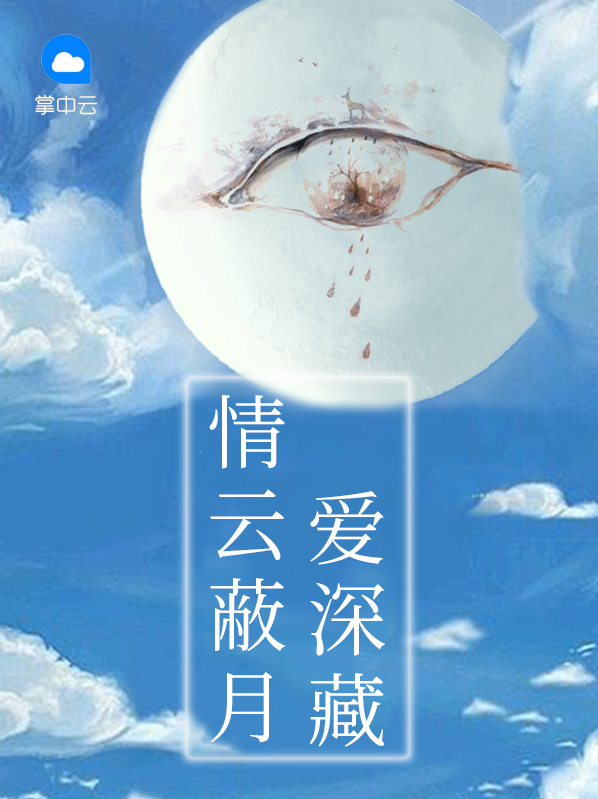 情云蔽月爱深藏全文免费阅读小说167万字
