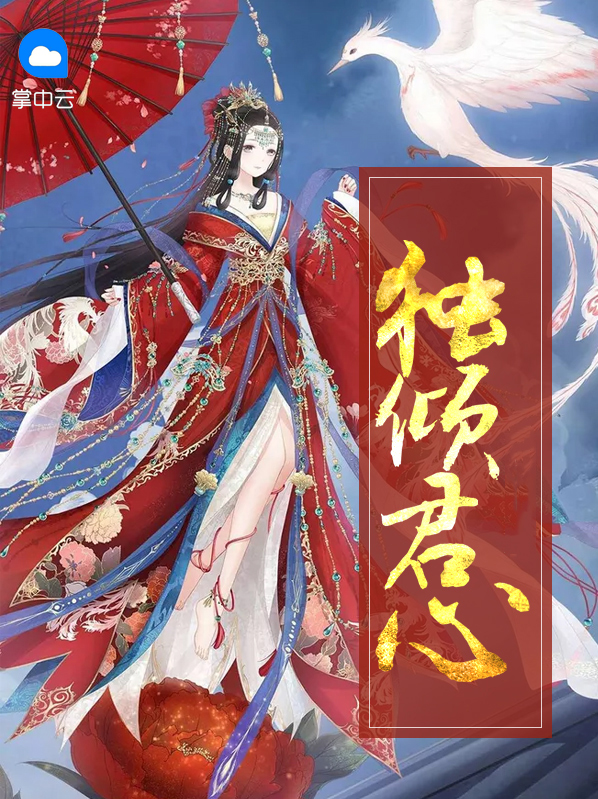 独倾君心庶女不可欺佟家大少爷