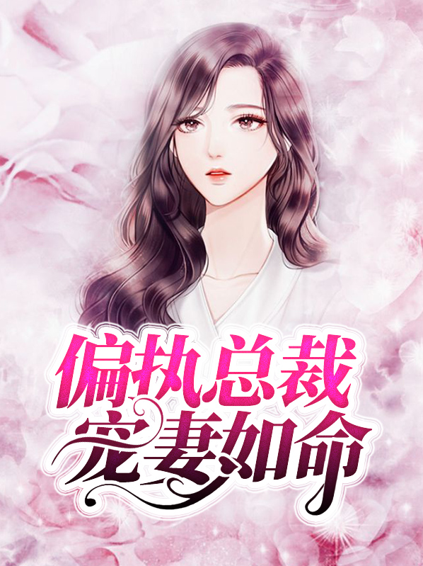 偏执总裁的宠妻