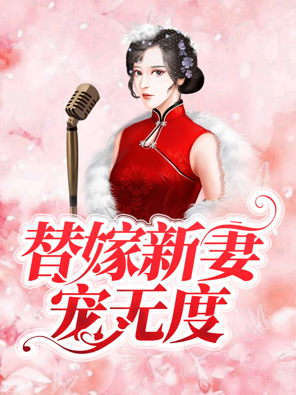 关总宠妻无度完整视频