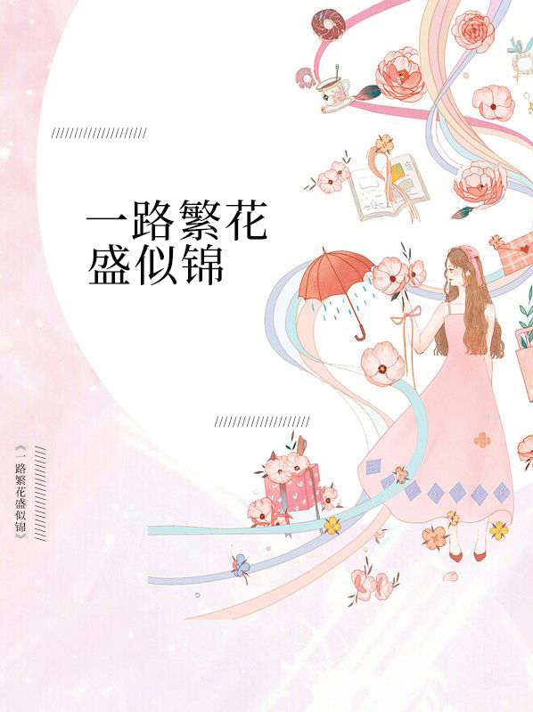 一路繁花盛似锦 射手馨