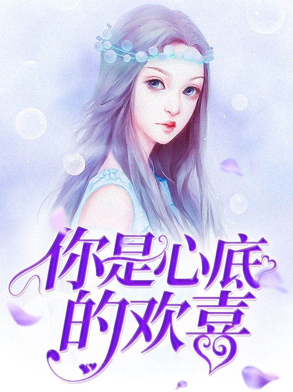 你是心底的欢喜笔趣阁