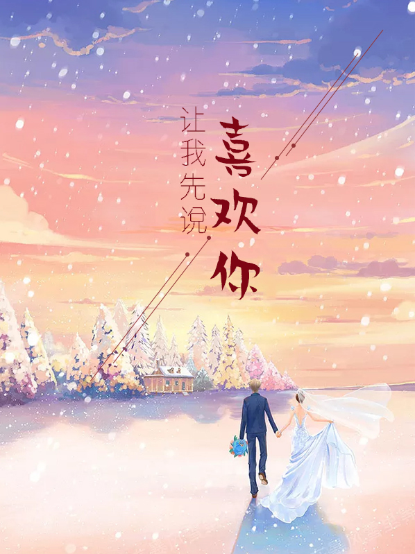 让我先说喜欢你小说免费阅读