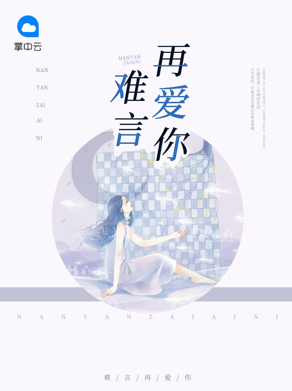 难言现在
