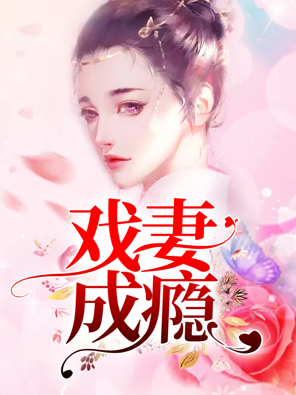 戏妻成瘾:绯闻娇妻有点甜 君曦