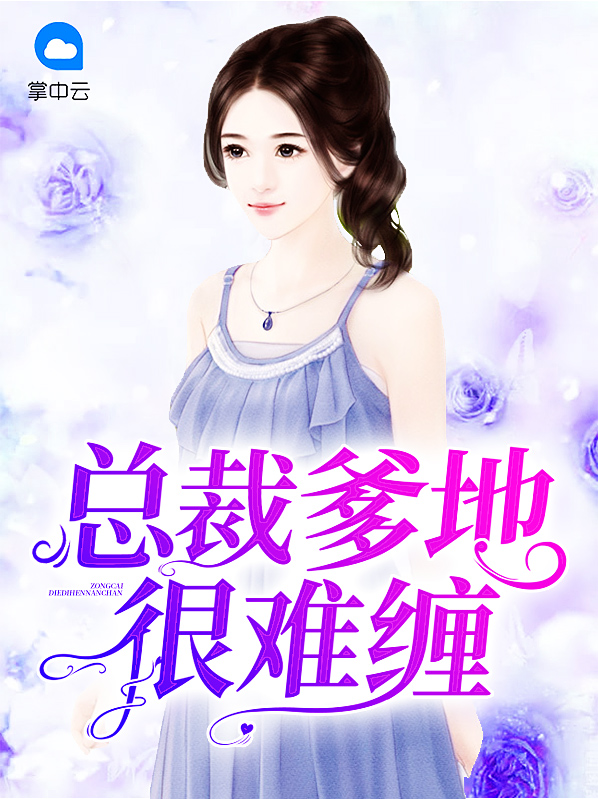 总裁爹地很难缠小说免费阅读全文