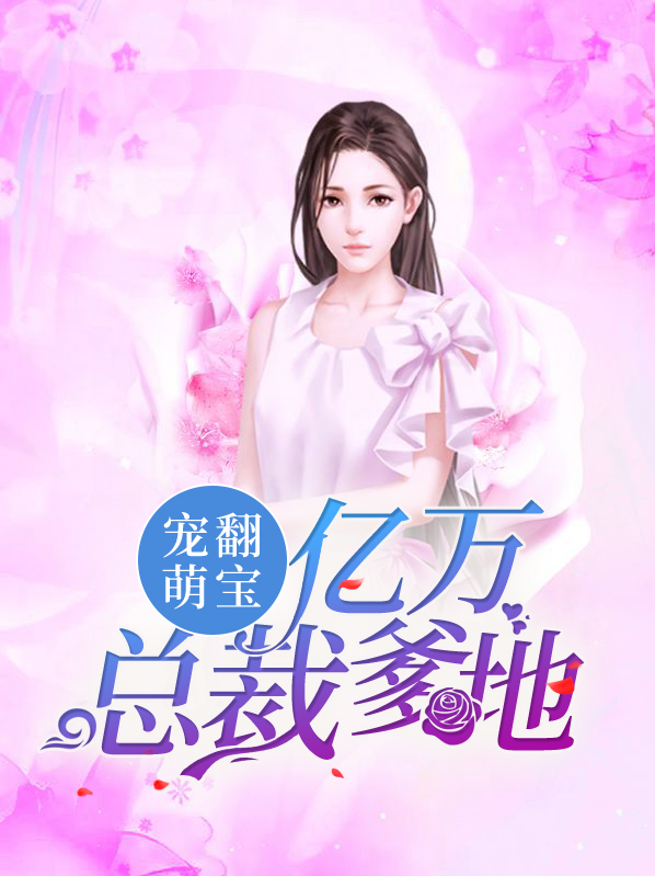 宠翻萌宝亿万总裁爹地十六步舞曲