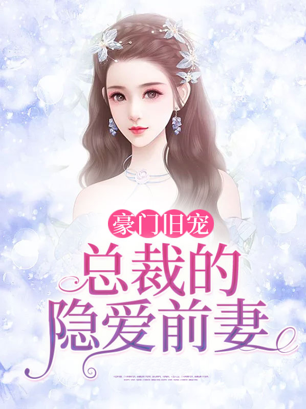 豪门总裁隐婚妻