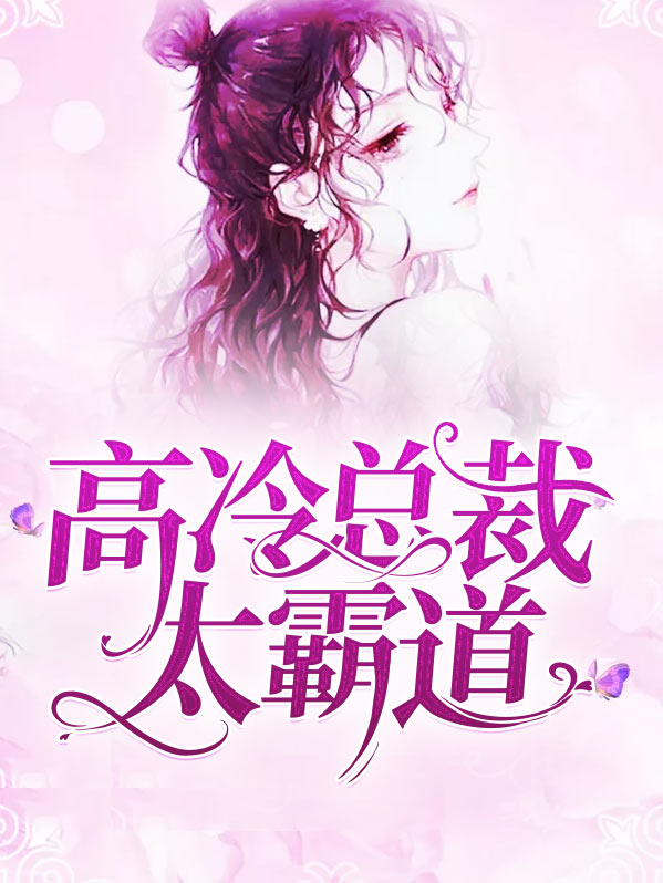 高冷总裁霸道老公漫画