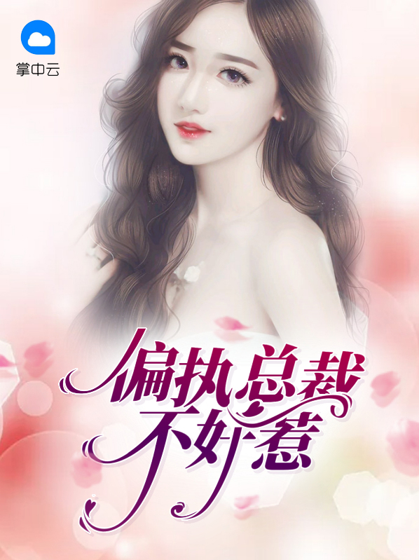 偏执大佬的夫人不好惹