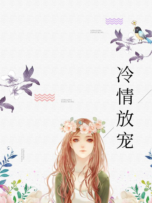 冷情墨求放过