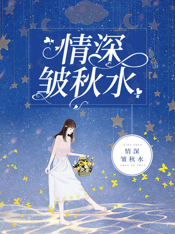 秋水情深唯美简短