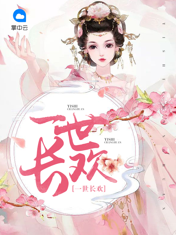 一世长欢免费阅读