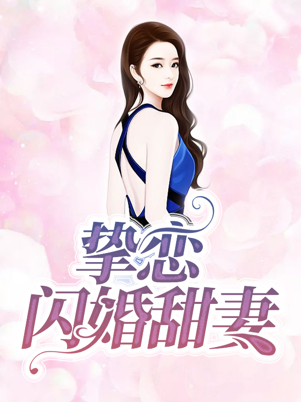 闪婚的甜恋季择深