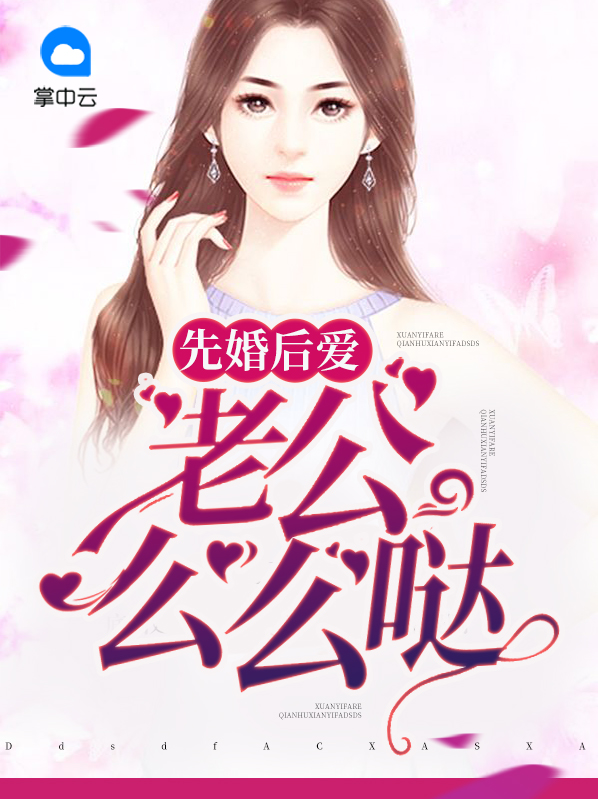 先婚后爱老公超宠我