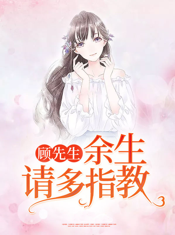 顾先生余生请多指教顾沐辰