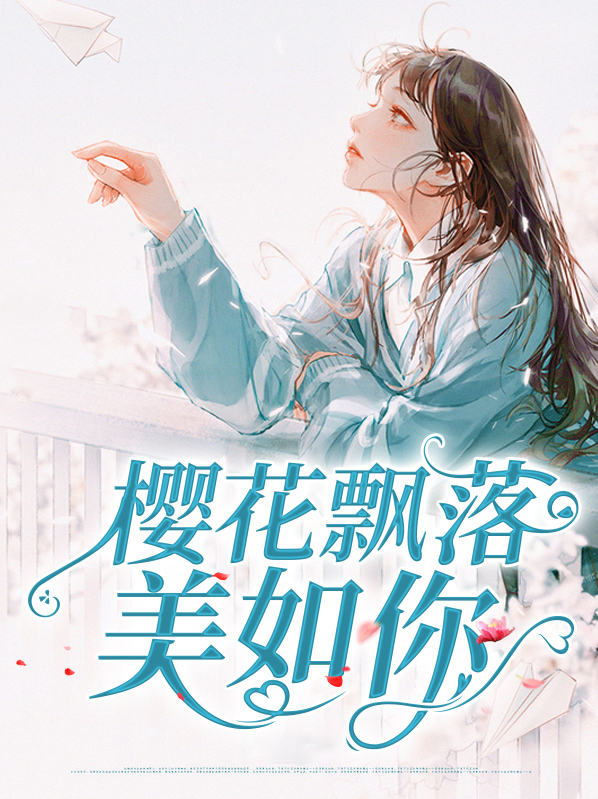 樱花飘落美如你漫画免费阅读下拉