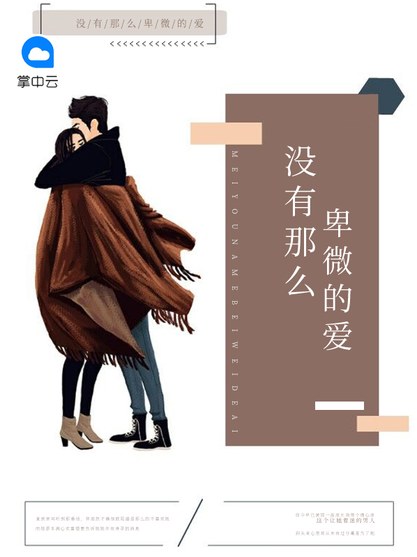 爱的那么卑微那么懦弱